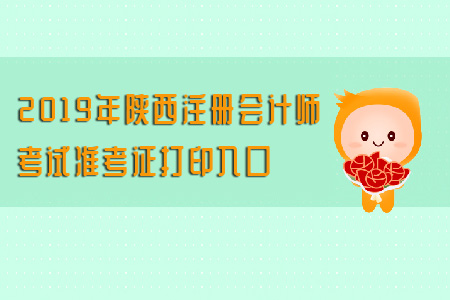 2019年陜西注冊會計師考試準考證打印入口看這里