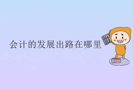 會(huì)計(jì)的發(fā)展出路在哪里？