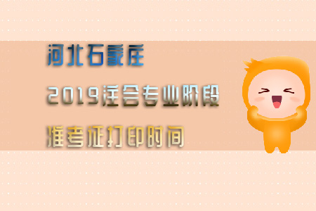河北石家莊2019注會專業(yè)階段準(zhǔn)考證打印時(shí)間已公布