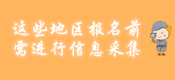 這些地區(qū)2020年初級(jí)會(huì)計(jì)報(bào)名前不采集竟不能參加考試！