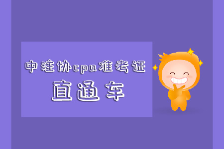速看！中注協(xié)cpa準(zhǔn)考證直通車