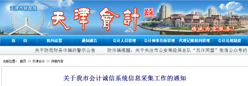 中級會計資訊：天津市會計誠信系統(tǒng)信息采集工作的通知