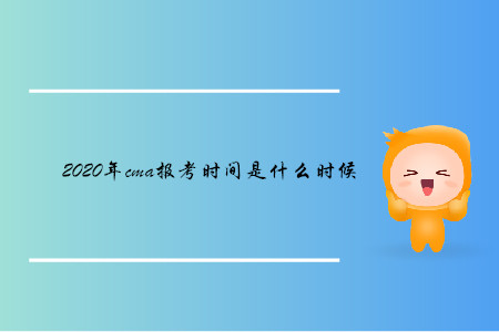 2020年cma報考時間是什么時候