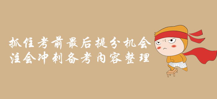 抓住考前最后提分機(jī)會，注會沖刺備考內(nèi)容整理