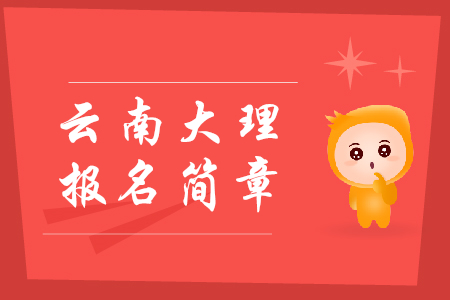 云南大理2020年初級(jí)會(huì)計(jì)報(bào)名時(shí)間：2019年11月1日至30日