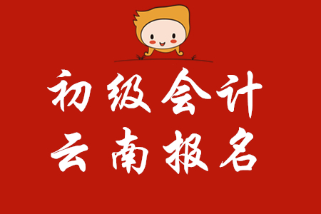 云南昆明初級會計(jì)證報(bào)名時(shí)間，你知道嗎？