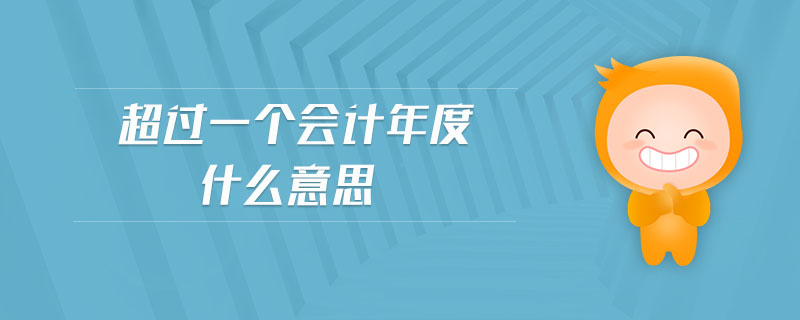 超過一個會計年度什么意思