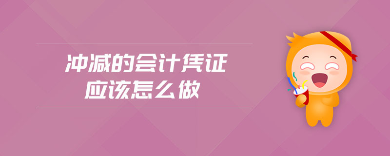 沖減的會計憑證應(yīng)該怎么做