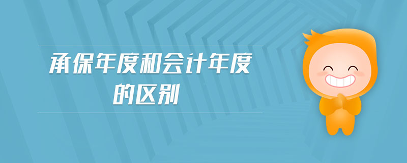 承保年度和會計年度的區(qū)別 承保年度和會計年度的區(qū)別