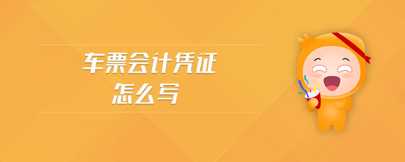 車票會(huì)計(jì)憑證怎么寫(xiě)