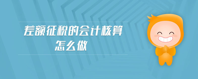 差額征稅的會計核算怎么做 差額征稅的會計核算怎么做