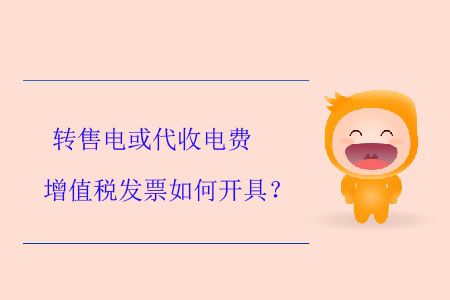 轉(zhuǎn)售電或代收電費(fèi)增值稅發(fā)票如何開(kāi)具？