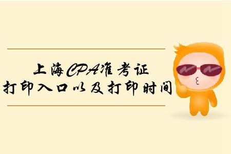 2019年上海CPA準考證打印入口以及打印時間這里有！