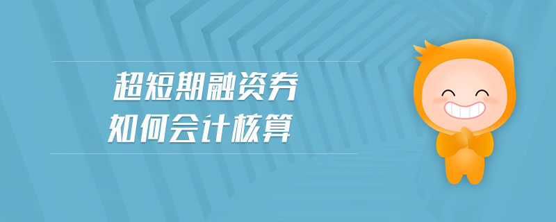 超短期融資券如何會計核算