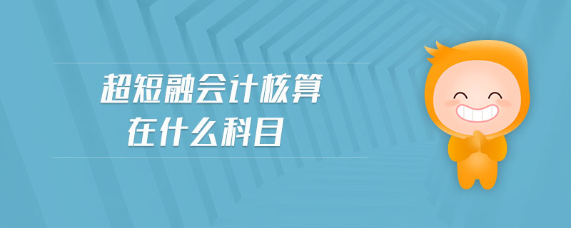 超短融會計核算在什么科目