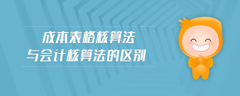 成本表格核算法與會計核算法的區(qū)別