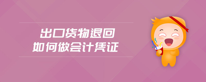 出口貨物退回如何做會(huì)計(jì)憑證