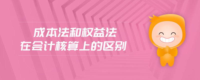成本法和權(quán)益法在會計核算上的區(qū)別 成本法和權(quán)益法在會計核算上的區(qū)別