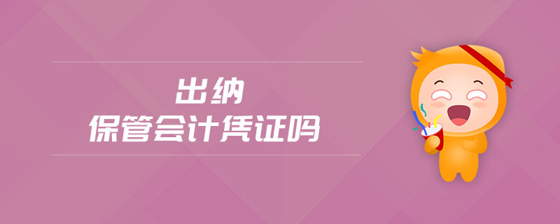 出納保管會計憑證嗎