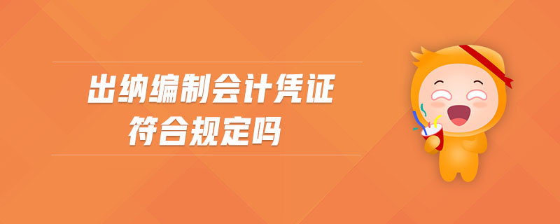 出納編制會(huì)計(jì)憑證符合規(guī)定嗎