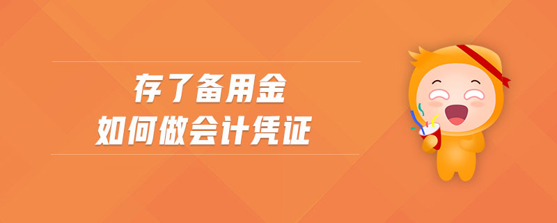 存了備用金如何做會計憑證