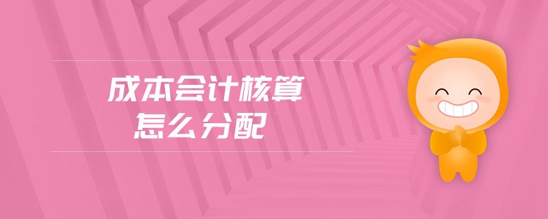 成本會(huì)計(jì)核算怎么分配