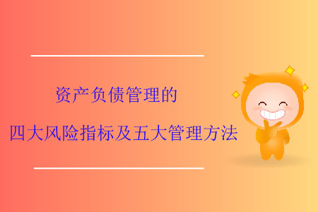 資產(chǎn)負(fù)債管理的四大風(fēng)險指標(biāo)及五大管理方法