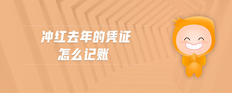 沖紅去年的憑證怎么記賬