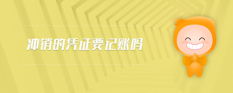 沖銷的憑證要記賬嗎 沖銷的憑證要記賬嗎