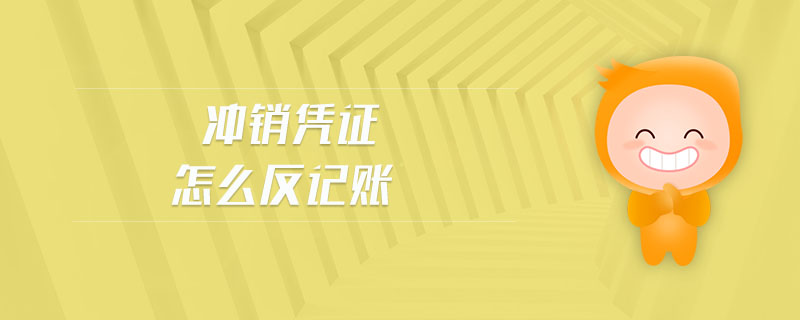 沖銷憑證怎么反記賬