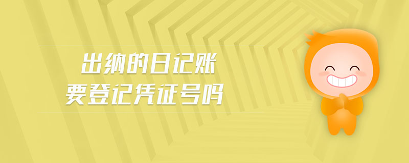 出納的日記賬要登記憑證號嗎