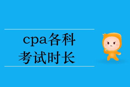 2019年cpa各科考試時(shí)長(zhǎng)你知道嗎？