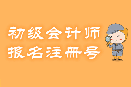初級會計報名注冊號是什么？有什么用？