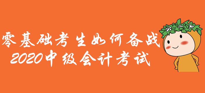零基礎(chǔ)考生如何備戰(zhàn)中級會計考試？通關(guān)攻略助您先人一步！
