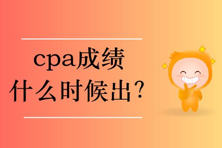 2019年cpa成績什么時候出？
