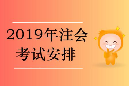 2019年注會(huì)考試安排在哪里？