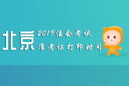 2019北京注會考試準考證打印時間已公布！