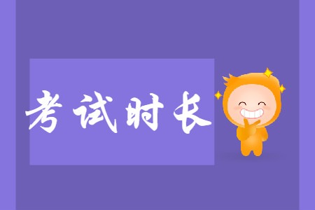 鄭州2020年初級(jí)會(huì)計(jì)考試時(shí)長(zhǎng)是多少？