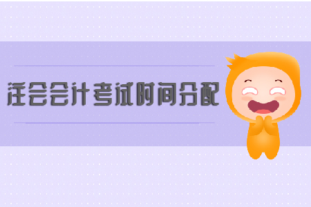 2019年注會會計考試時間分配你知道嗎？
