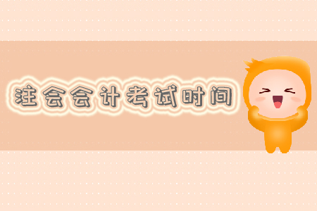 注會會計(jì)考試時(shí)間是什么？