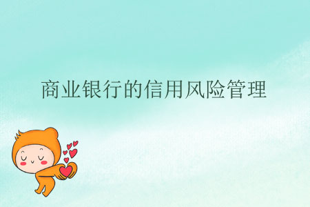 商業(yè)銀行的信用風(fēng)險(xiǎn)管理