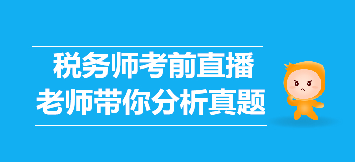2019年稅務師考前直播講解，老師帶你分析歷年真題！