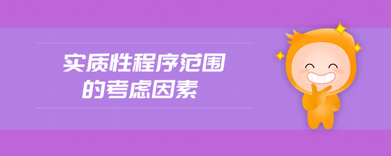 實(shí)質(zhì)性程序范圍的考慮因素