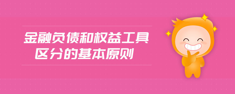 金融負(fù)債和權(quán)益工具區(qū)分的基本原則
