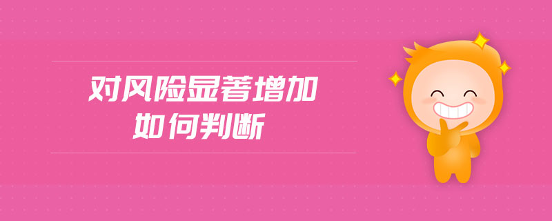 對(duì)風(fēng)險(xiǎn)顯著增加如何判斷