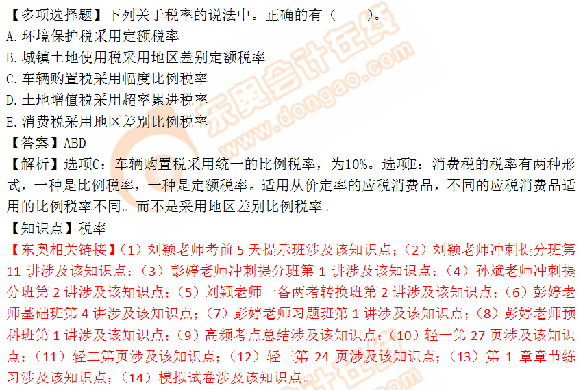 2018年稅務(wù)師《稅法一》多選題：稅率