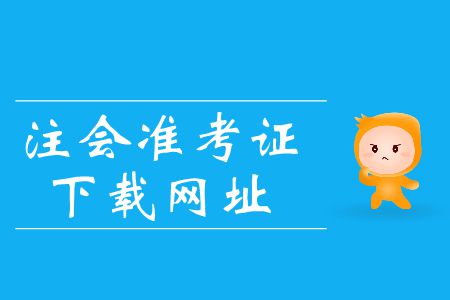 2019年注會準(zhǔn)考證下載網(wǎng)址在哪里？
