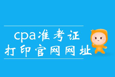 2019年cpa準(zhǔn)考證打印入口官網(wǎng)這里有！