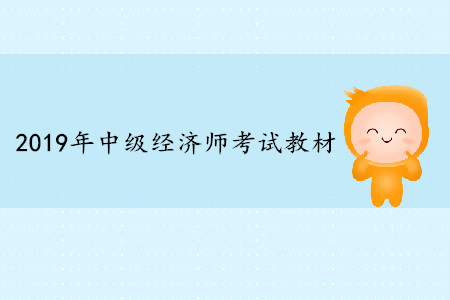 2019年中級經(jīng)濟師工商管理教材變動