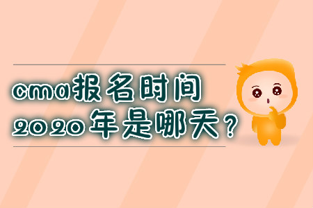 cma報(bào)名時(shí)間2020年是哪天？